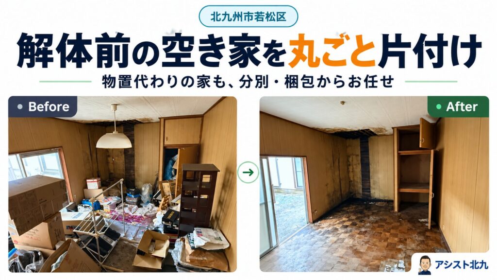 若松区で物置代わりに使っていた空き家を解体前に片付けたビフォーアフター