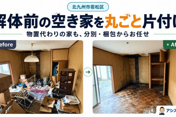 若松区で物置代わりに使っていた空き家を解体前に片付けたビフォーアフター