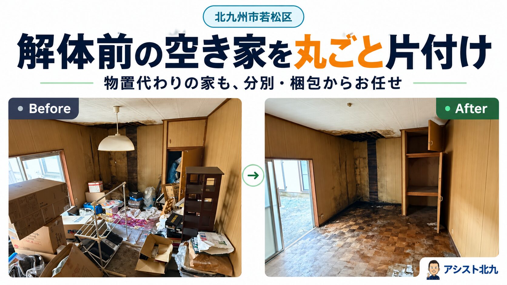 若松区で物置代わりに使っていた空き家を解体前に片付けたビフォーアフター