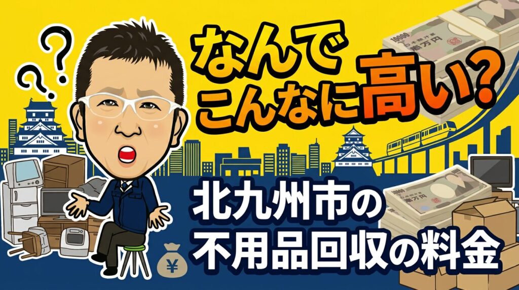 「なんでこんなに高い？」北九州市の不用品回収の料金