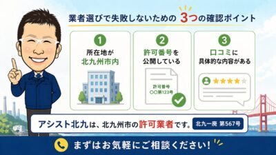 「近さ」ではなく「許可・所在地・口コミの質」で業者を選ぶ