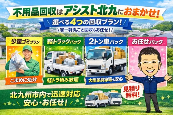 北九州市内の不用品回収はアシスト北九へ