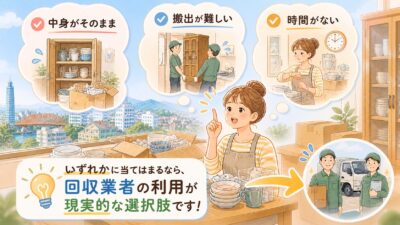 ショックダナの処分が回収業者の利用が現実的な選択肢