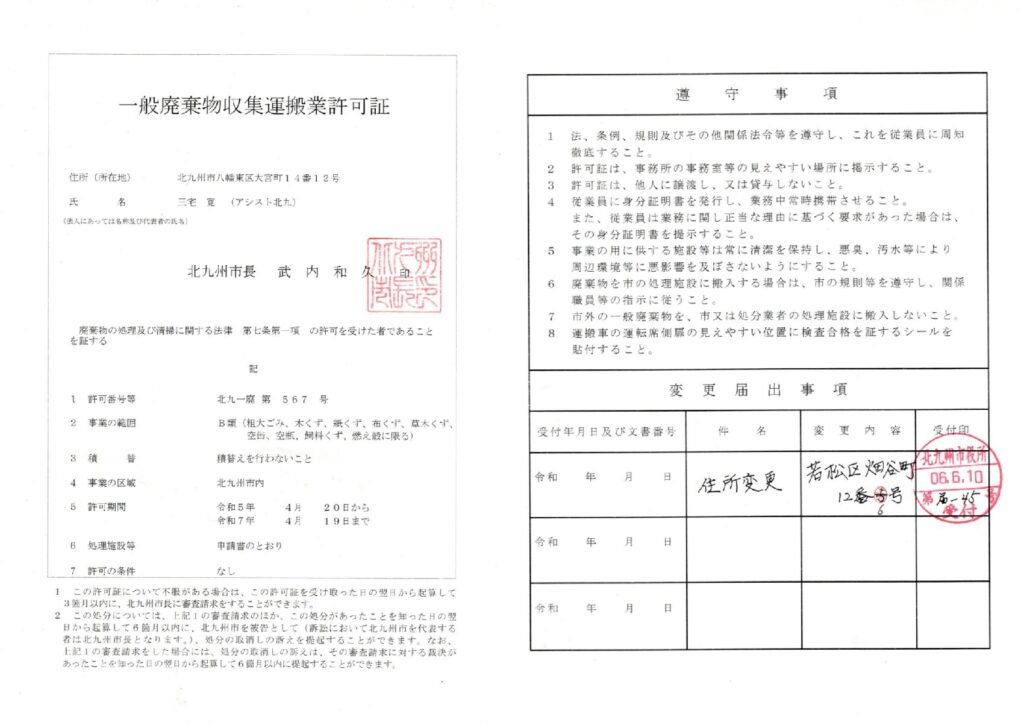 一般廃棄物収集運搬業許可証について