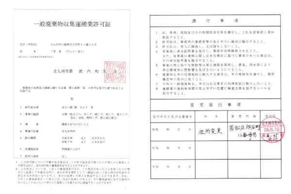 一般廃棄物収集運搬業許可証について