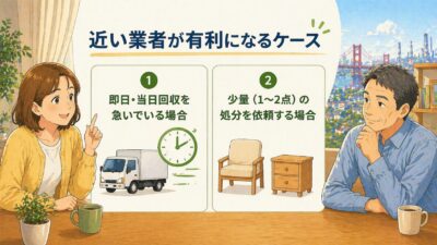 不用品回収で「近い業者」が実際に有利になるケース