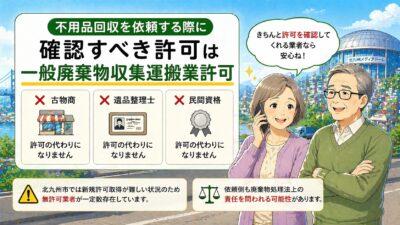 不用品回収を依頼する際に確認すべき許可は「一般廃棄物収集運搬業許可