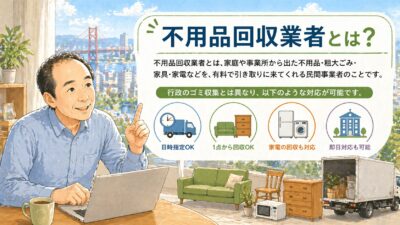 不用品回収業者とは？行政との違いなど