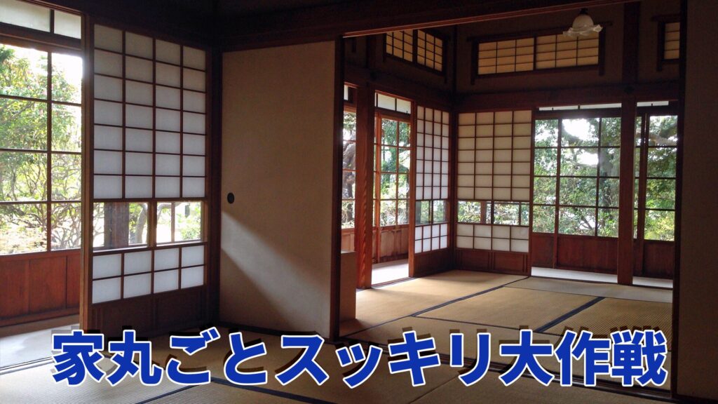 【保存版】家一棟の片付け、プロに任せるメリットを徹底解説