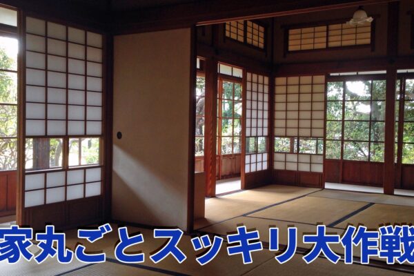 【保存版】家一棟の片付け、プロに任せるメリットを徹底解説