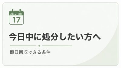 今日中に処分したい方へ