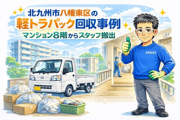 八幡東区で軽トラパック