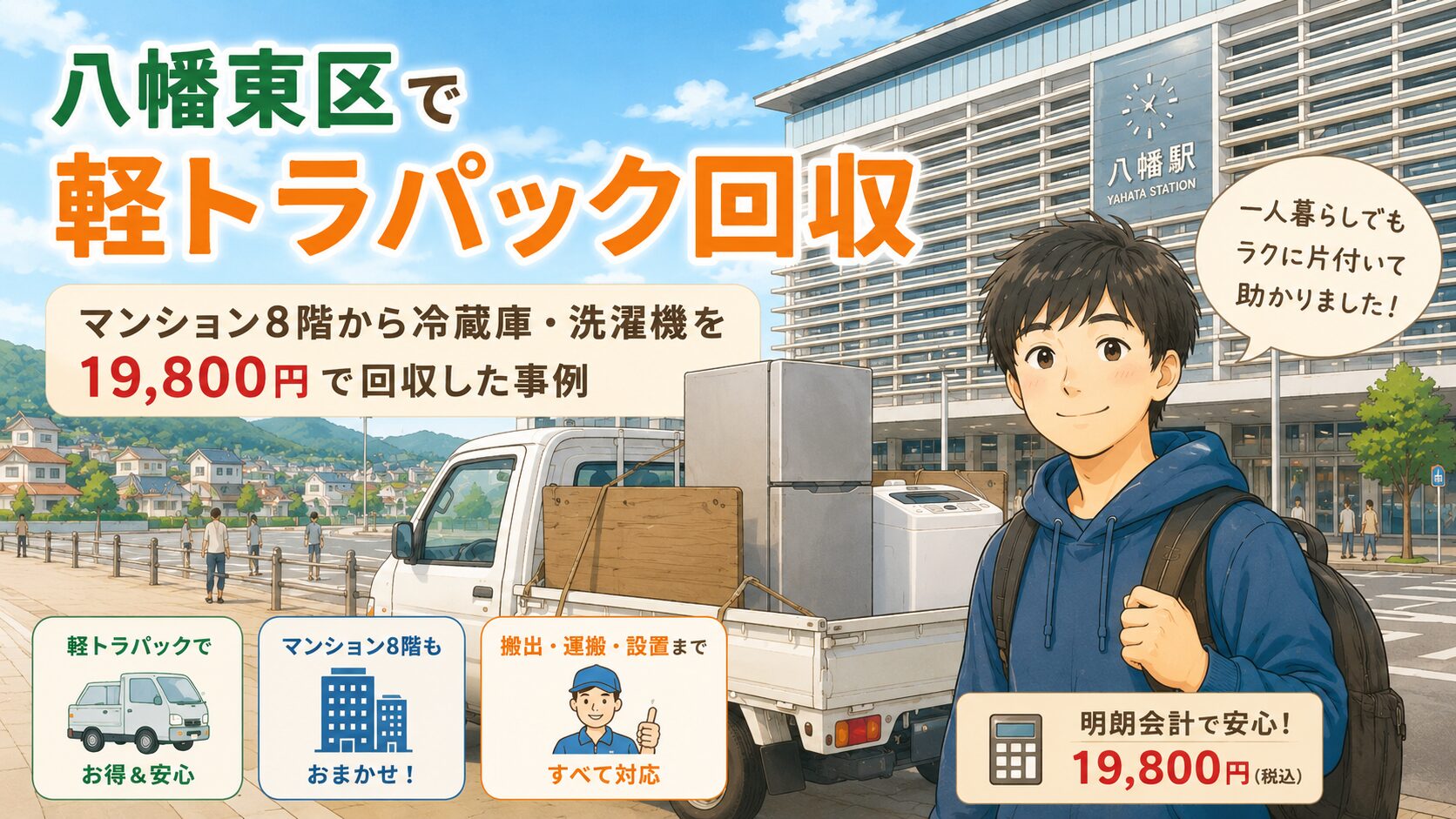 八幡東区で軽トラパックで回収