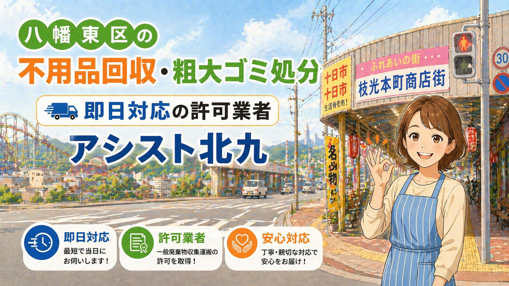 八幡東区の不用品回収・粗大ゴミ処分｜即日対応の許可業者アシスト北九