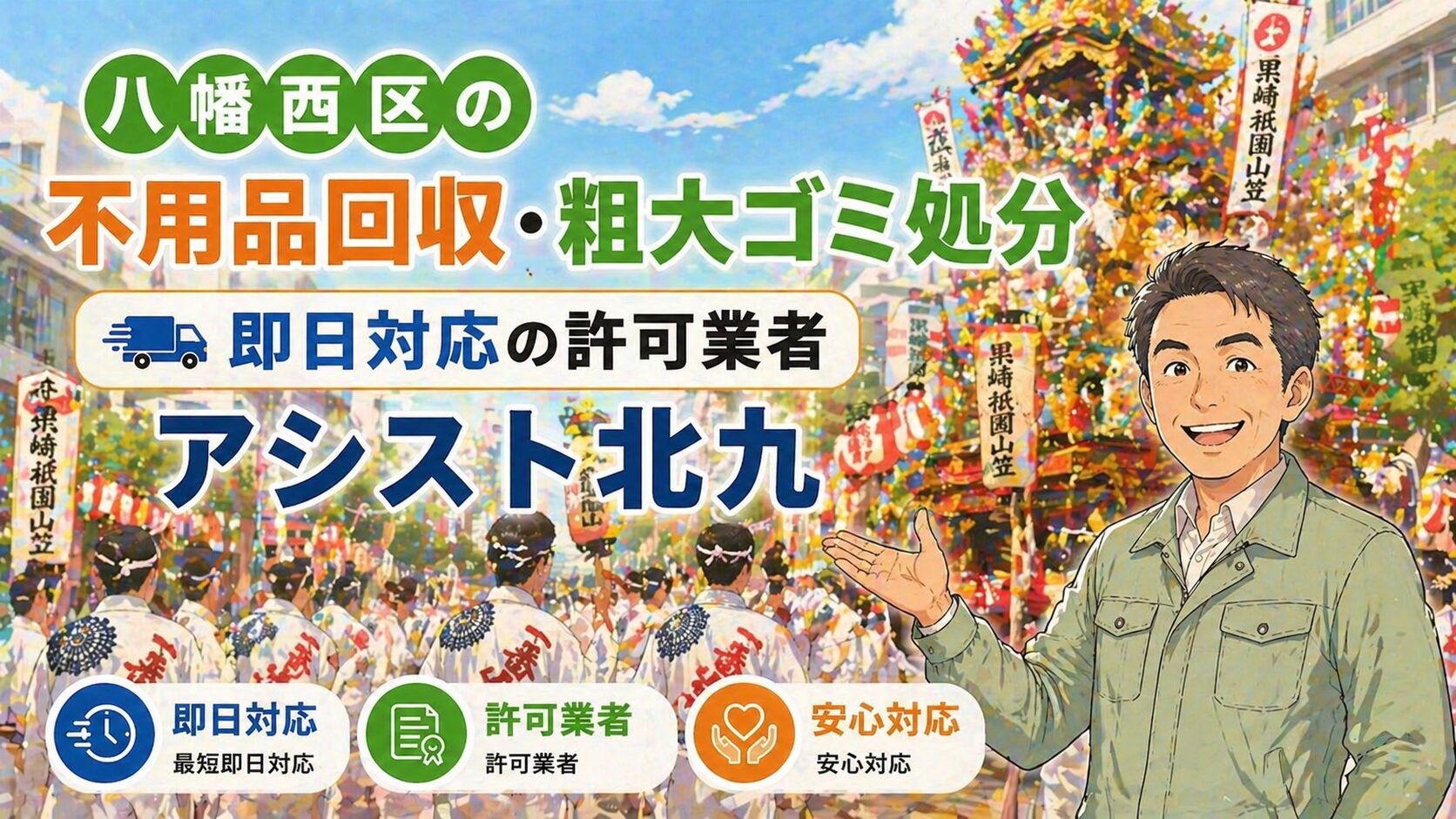 八幡西区で不用品回収・収集処分はお任せください｜アシスト北九