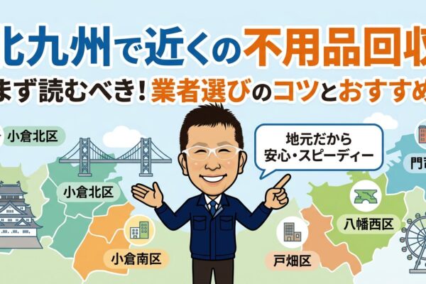 北九州で近くの不用品回収を探す人が最初に読む記事