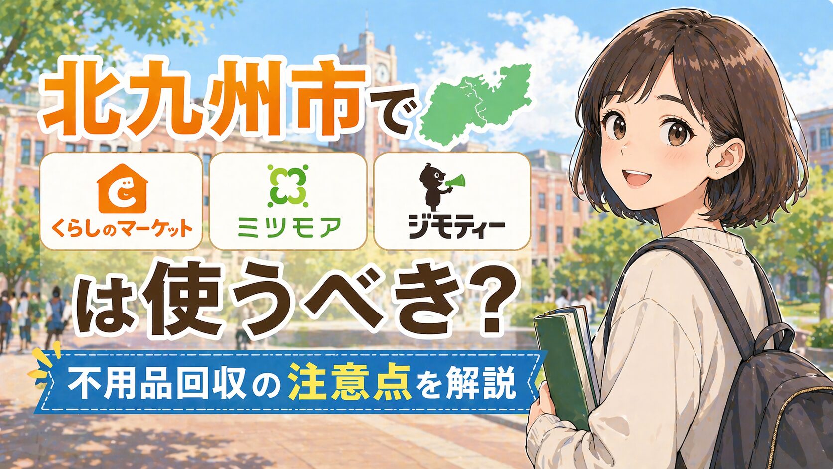 北九州市でくらしのマーケット・ミツモア・ジモティーは使うべき？不用品回収の注意点を解説