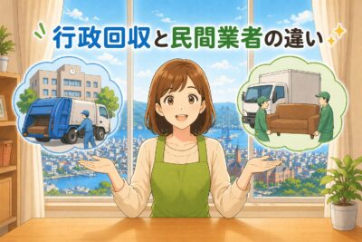 北九州市での不用品回収で行政回収と民間業者の違い
