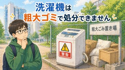 北九州市では洗濯機は粗大ゴミで処分できません