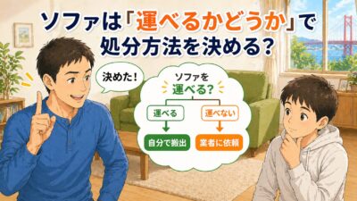 北九州市でソファの処分方法は自分たちで運べるかどうかで決める！