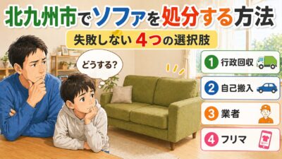 北九州市でソファを処分する方法