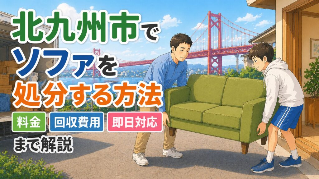 北九州市でソファを処分する方法｜料金・回収費用・即日対応まで解説