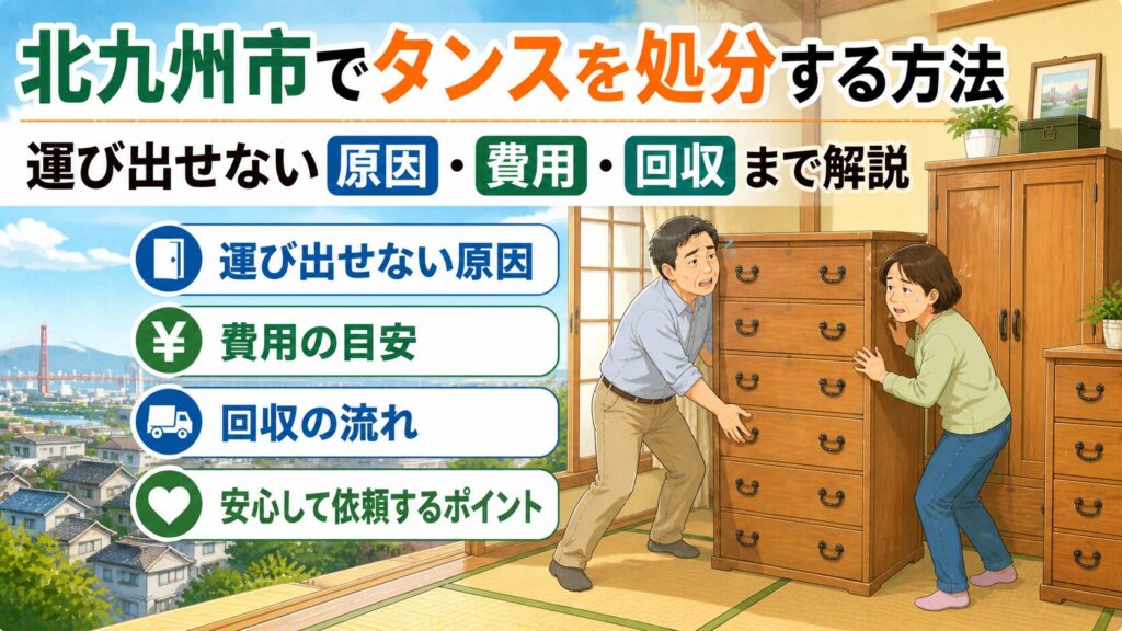 北九州市でタンスを処分する方法｜運び出せない原因・費用・回収まで解説