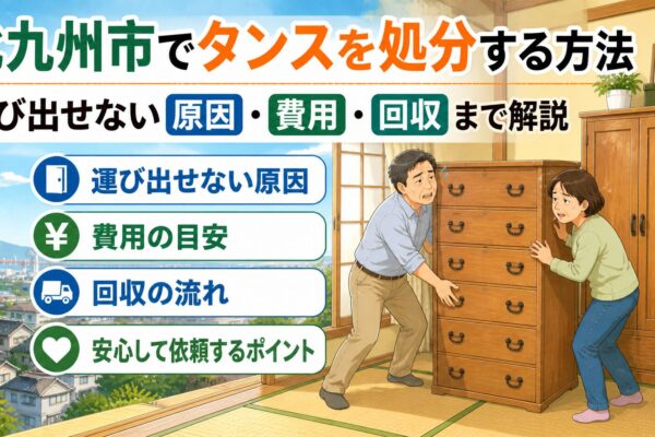 北九州市でタンスを処分する方法｜運び出せない原因・費用・回収まで解説