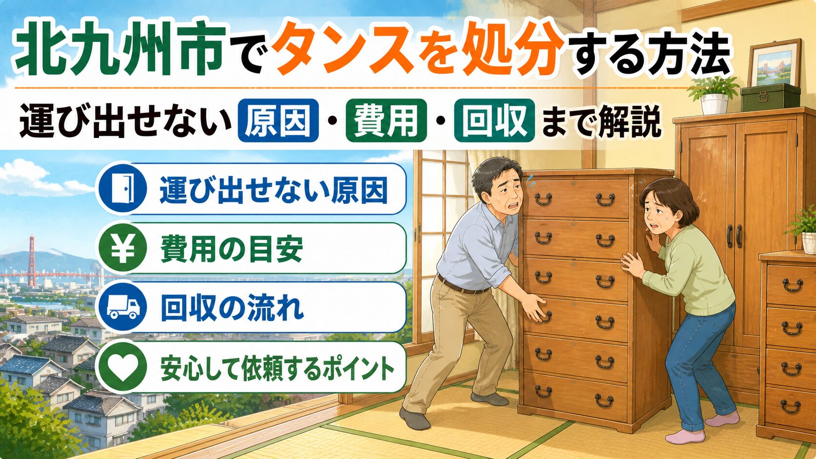 北九州市でタンスを処分する方法｜運び出せない原因・費用・回収まで解説