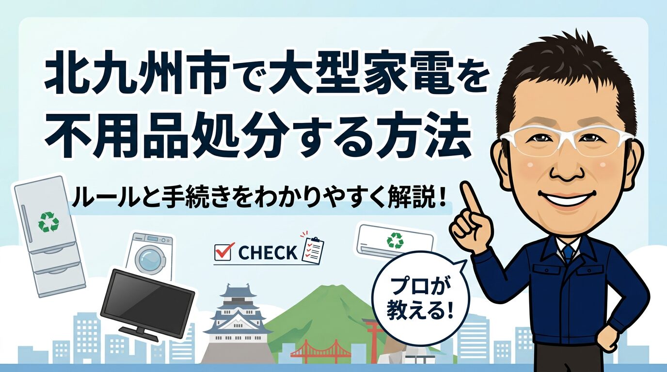 北九州市で大型家電を不用品処分する方法について