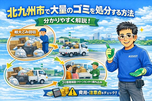 北九州市の大量ゴミ処分ガイド。 粗大ごみ回収、自己搬入、業者依頼を比較。