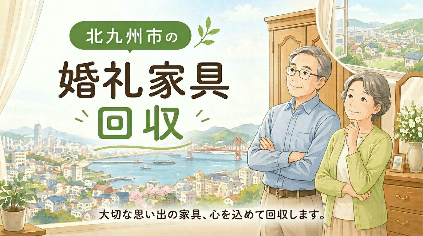 北九州市で婚礼家具を不用品回収