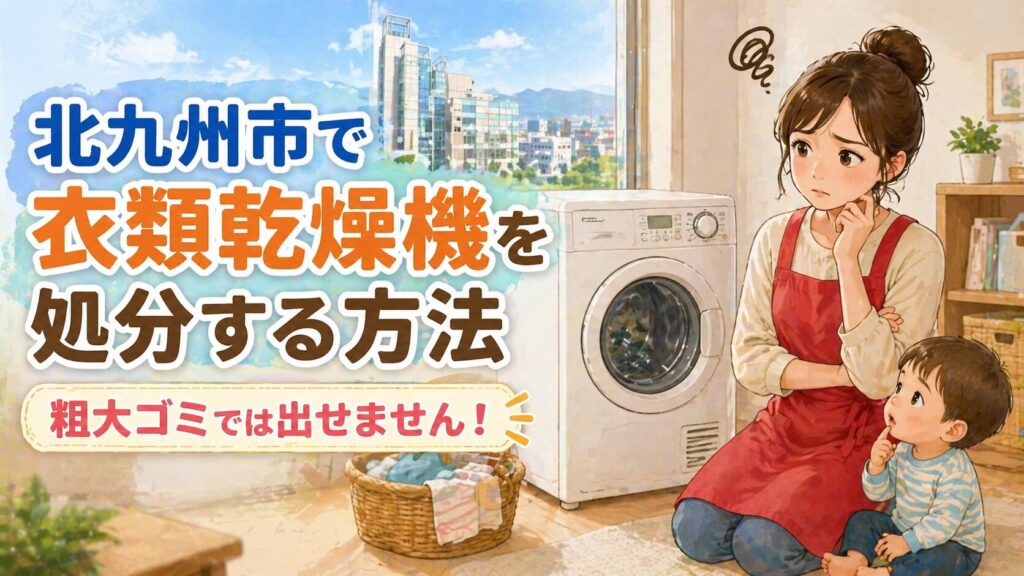 北九州市で衣類乾燥機を処分する方法｜料金・回収費用・注意点を解説