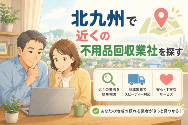 北九州市で近くの不用品回収業者を探す