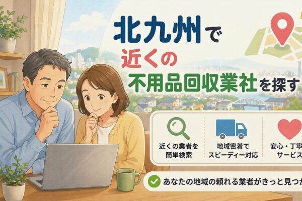 北九州市で近くの不用品回収業者を探す