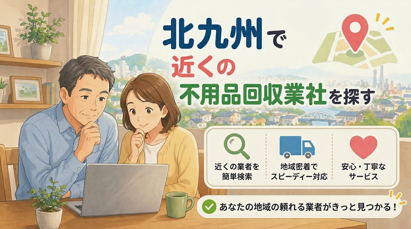 北九州市で近くの不用品回収業者を探す