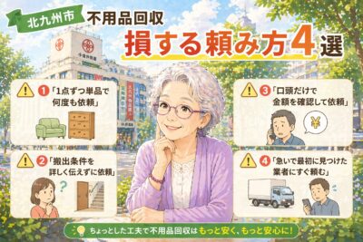 北九州市の不用品回収で損する頼み方