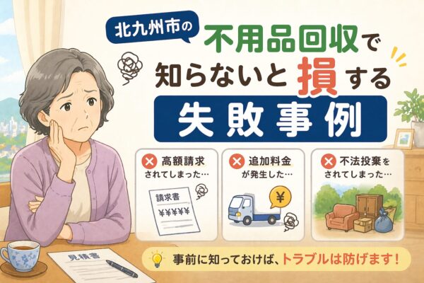 北九州市の不用品回収で知らないと損する失敗事例