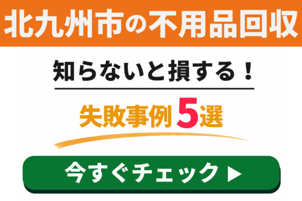 北九州市の不用品回収で知らないと損する失敗事例5選