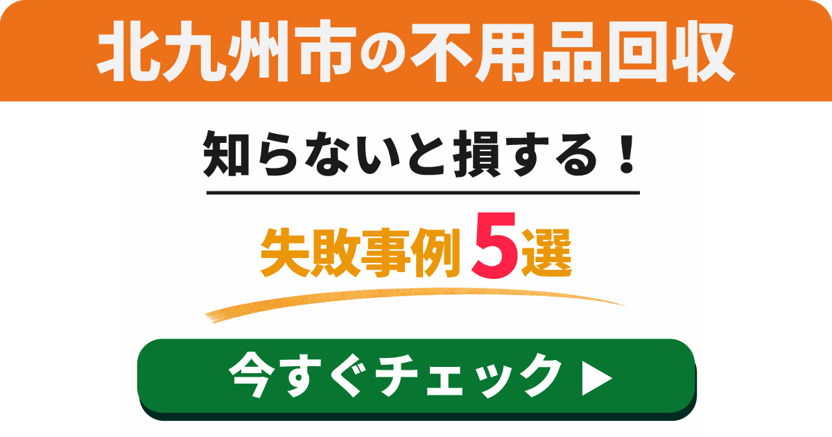 北九州市の不用品回収で知らないと損する失敗事例5選
