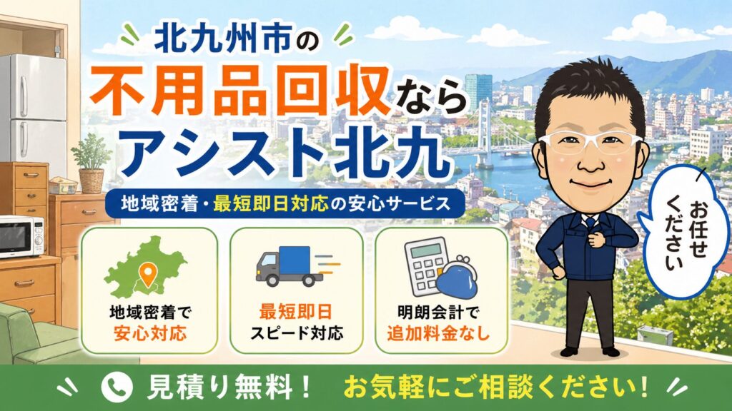 北九州市の不用品回収ならアシスト北九