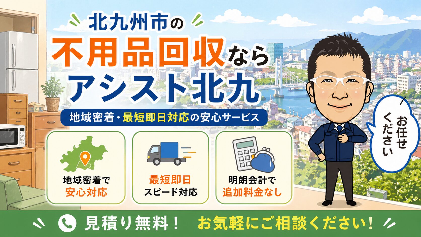 北九州市の不用品回収ならアシスト北九