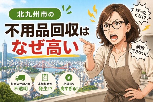 北九州市の不用品回収はなぜ高い？