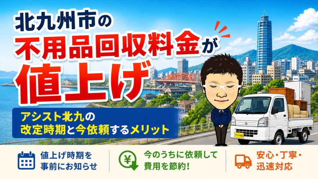 北九州市の不用品回収料金が値上げ｜アシスト北九の改定時期と今依頼するメリット