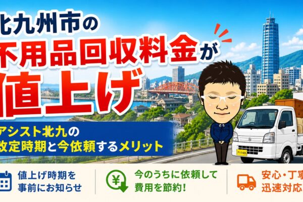北九州市の不用品回収料金が値上げ｜アシスト北九の改定時期と今依頼するメリット