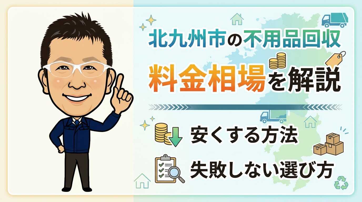 北九州市の不用品回収料金相場を解説｜安くする方法と失敗しない選び方