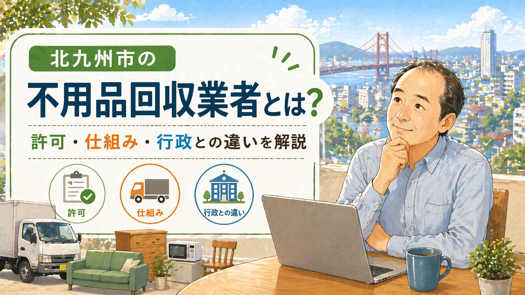 北九州市の不用品回収業者とは？許可・仕組み・行政との違いを解説