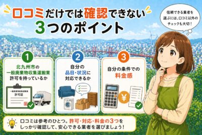 北九州市の不用品回収業者の口コミで確認できない内容