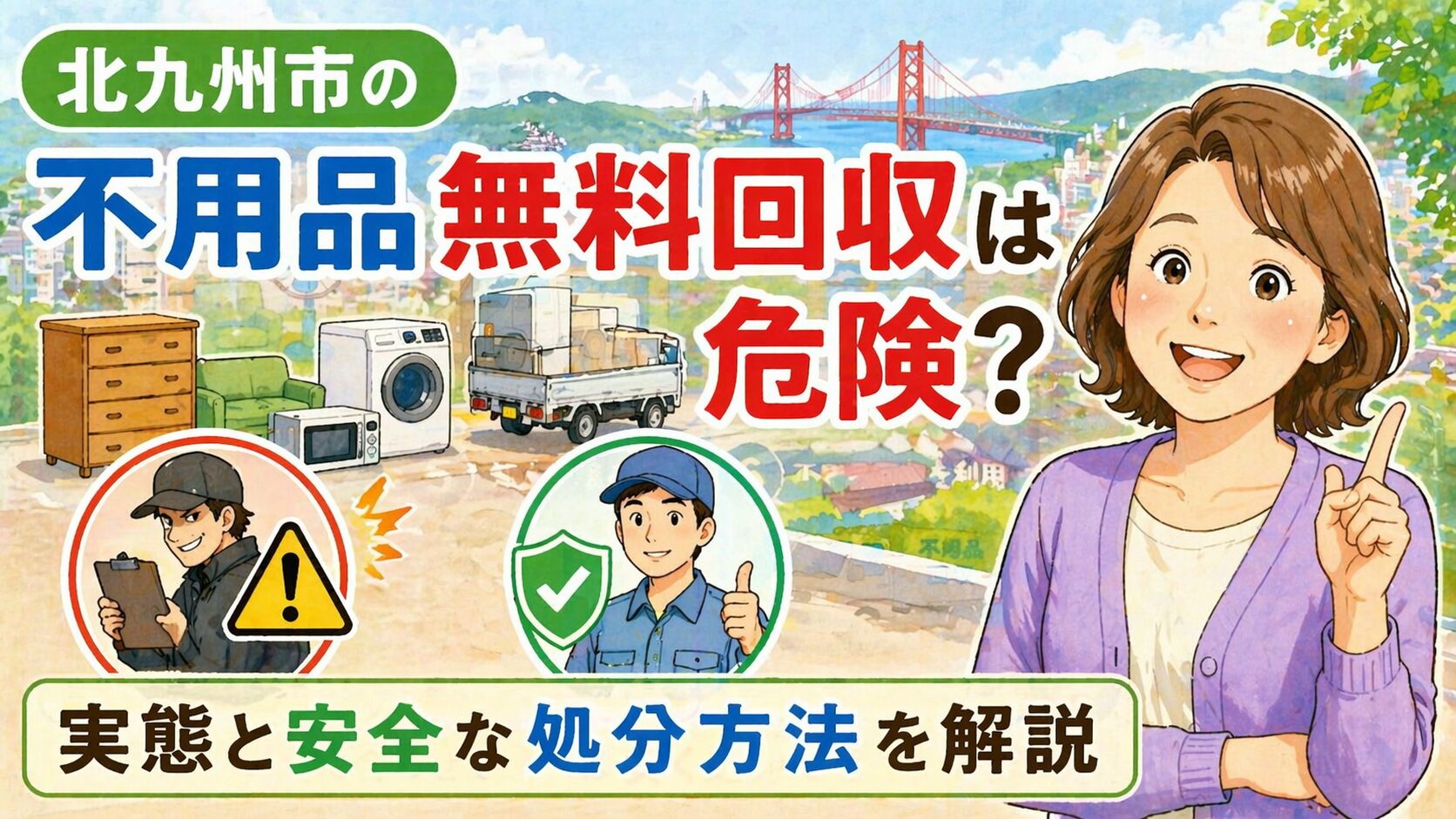 北九州市の不用品無料回収は危険？実態と安全な処分方法を解説