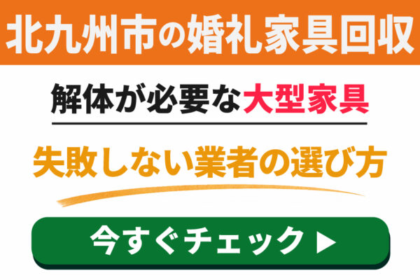 北九州市の婚礼家具回収